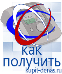 Официальный сайт Дэнас kupit-denas.ru Аппараты Дэнас в Прокопьевске